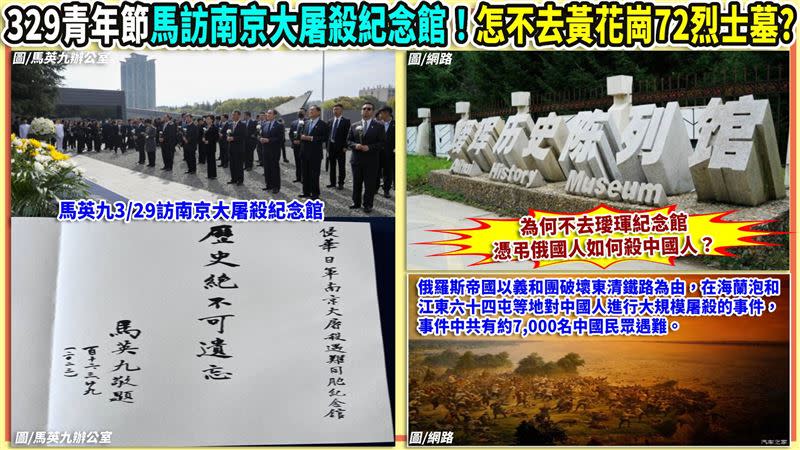 29日，馬英九赴中行程前往「南京大屠殺紀念館」！胡忠信：怎麼不去祭悼「海蘭泡慘案」？（圖／翻攝自94要客訴）