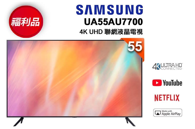 ▲SAMSUNG 55型 4K UHD 電視（ UA55AU7700WXZW ），7/1-7/31超殺福利品限量優惠中，原價$27,900活動價$15,900。（圖片來源：Yahoo購物中心）