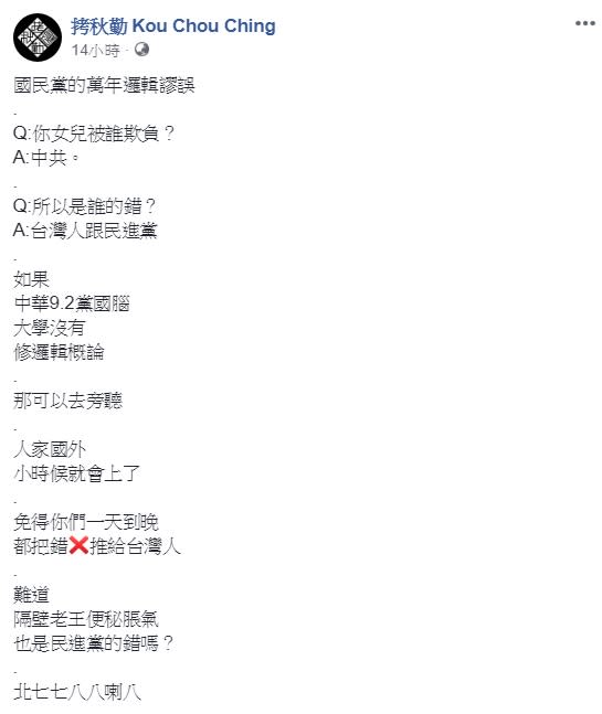 歐陽娜娜被中國打壓，父親歐陽龍卻反批民進黨政府，本土樂團拷秋勤表示，這是國民黨萬年邏輯謬誤。   圖：翻攝自拷秋勤臉書