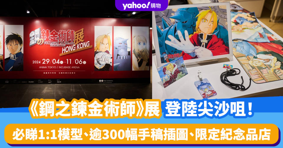 香港好去處｜《鋼之鍊金術師》展登陸尖沙咀！必睇1:1模型、逾300幅手稿插圖、限定紀念品店 附門票連結