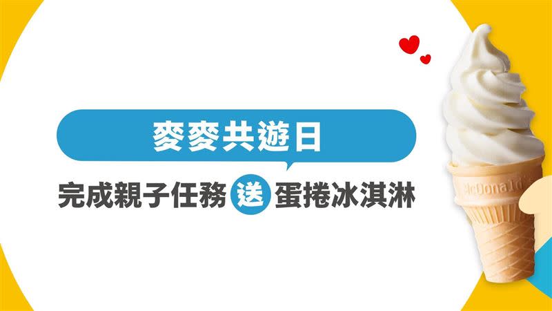 12歲以下小朋友衝！麥當勞限時3小時「蛋捲冰淇淋免費吃」。（圖／翻攝自麥當勞官網）