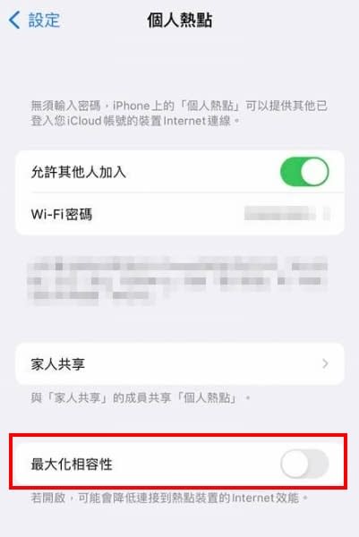 內行人指出，要從設定中開啟個人熱點中的「最大化相容性」。（圖／TVBS）