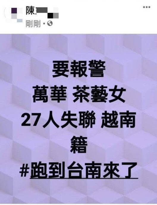 陳女在臉書發文聲稱失聯的茶室女跑到台南，涉嫌散播不實資訊遭法辦。（翻攝畫面）