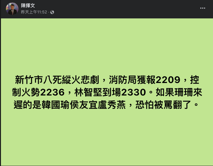 名嘴陳揮文稱林智堅姍姍來遲至火災現場。 圖：擷取自陳揮文臉書