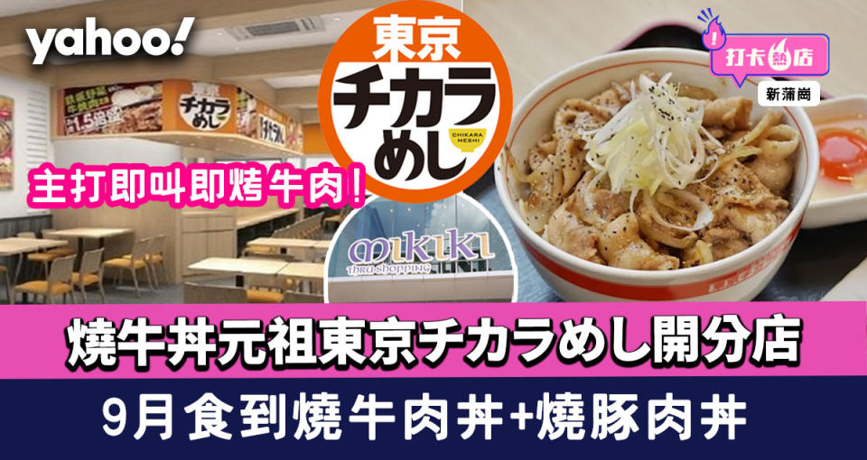 新蒲崗美食｜燒牛丼元祖東京チカラめし(Chikara Meshi)開分店 ! 9月食到燒牛肉丼+燒豚肉丼