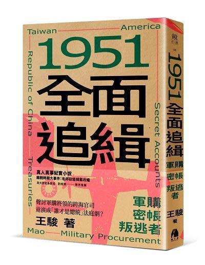 《1951全面追緝》書封。（鏡文學提供）