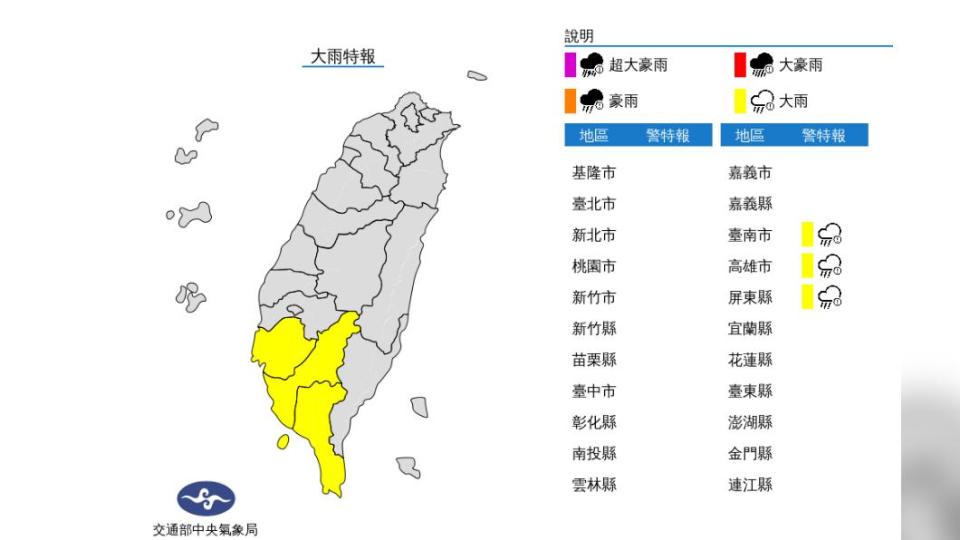 氣象局針對南台灣三縣市發布大雨特報。（圖／中央氣象局）