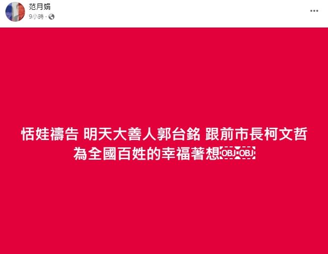 <cite>恬娃此話也被網友揣測是要支持郭台銘和柯文哲聯手。（圖／翻攝自FB／范月娟）</cite>