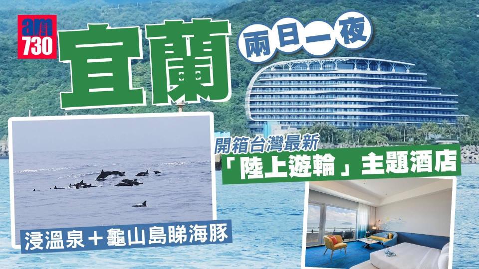 台灣宜蘭兩日一夜｜2023台灣最新「陸上遊輪」主題凱渡廣場酒店 浸溫泉＋龜山島睇海豚(am730製圖) 