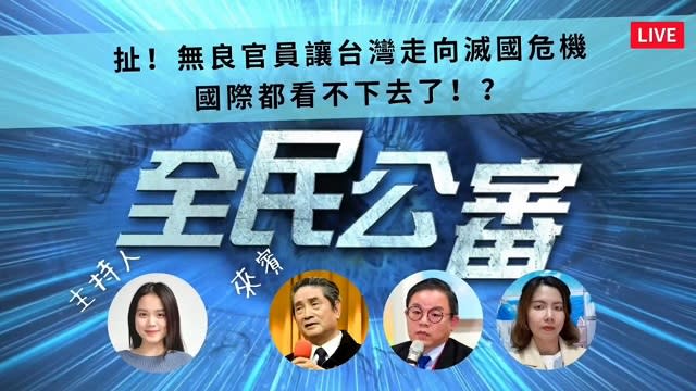 扯！無良官員讓台灣走向滅國危機