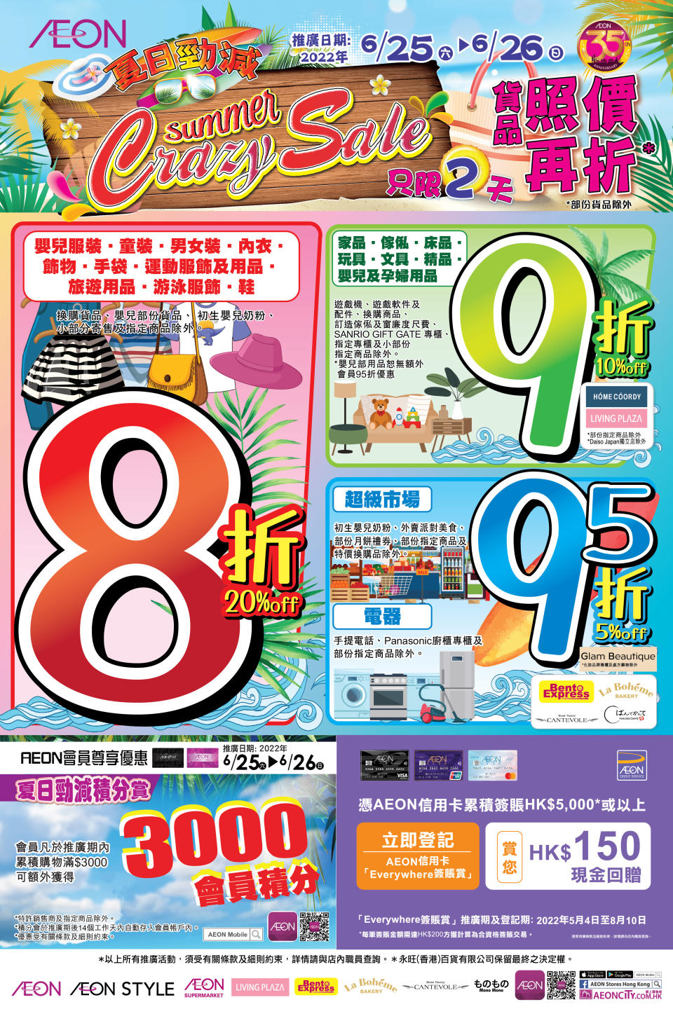 【Aeon】夏日勁減（25/06-26/06）