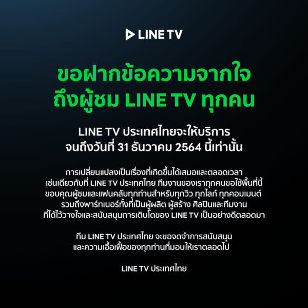 泰國LINE TV宣佈2021年12月31日後將停止提供服務（圖片來源：Facebook）