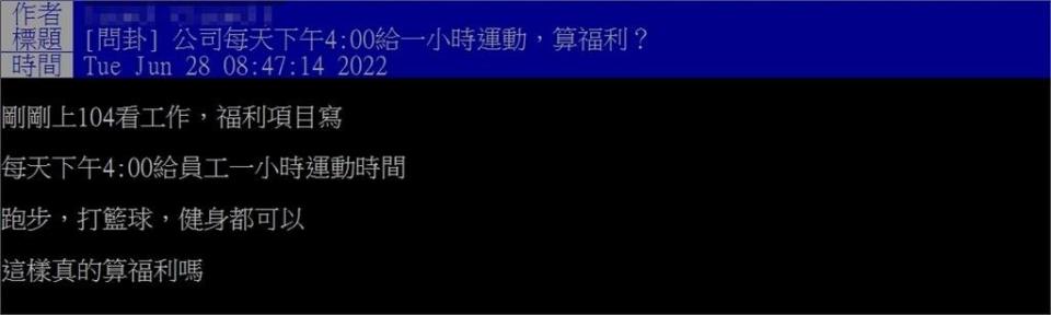 每天下午運動1小時算「公司福利」？網秒點「關鍵」：重點是下班時間