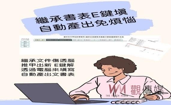 （觀傳媒中彰投新聞）【記者廖妙茜/台中報導】自行申辦繼承登記案件的民眾有福了！台中市大甲地政事務所自行研發「繼承系統書表」及「遺產分割協議書製作系統」，讓民眾可更輕鬆掌握繼承案件的關鍵文件，便民服務大提升。