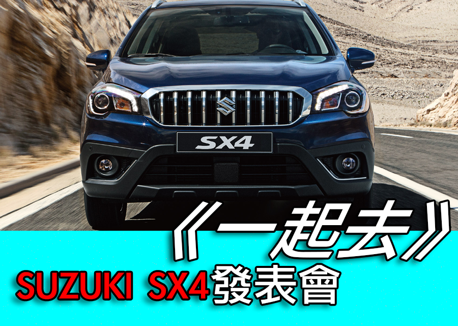 DigiMobee《一起去》系列 ─ 《一起去》SUZUKI SX4發表會