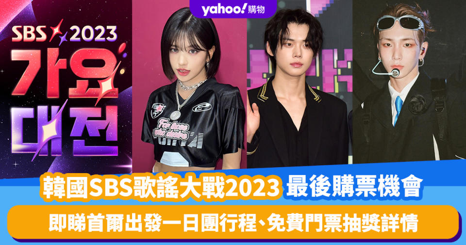 韓國《SBS歌謠大戰》2023｜Kpop年末演唱會慶典節目！最後購票機會 即睇首爾出發一日團行程、免費門票抽獎詳情