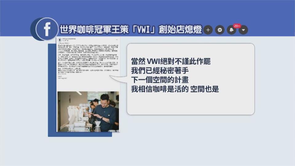 疫情嚴峻掀倒閉潮　繼者沐越之後　世界沖煮大賽冠軍咖啡館傳熄燈