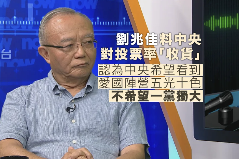 劉兆佳：相信中央對投票率「收貨」 未來肯定更關注區議員職能