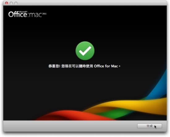 Microsoft Office for Mac 2011 中文版- 安裝教學篇