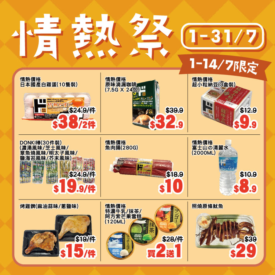 【Don Don Donki】情熱祭 人氣貨品低至半價（即日起至31/07）