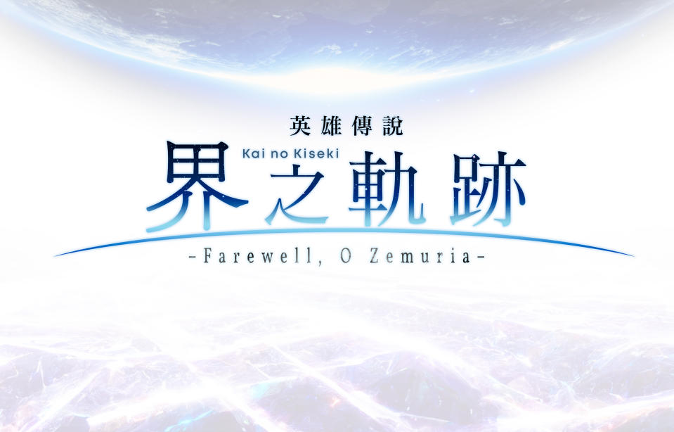 《英雄傳說 界之軌跡 -Farewell, O Zemuria-》將在今年推出中文版（圖源：雲豹娛樂）