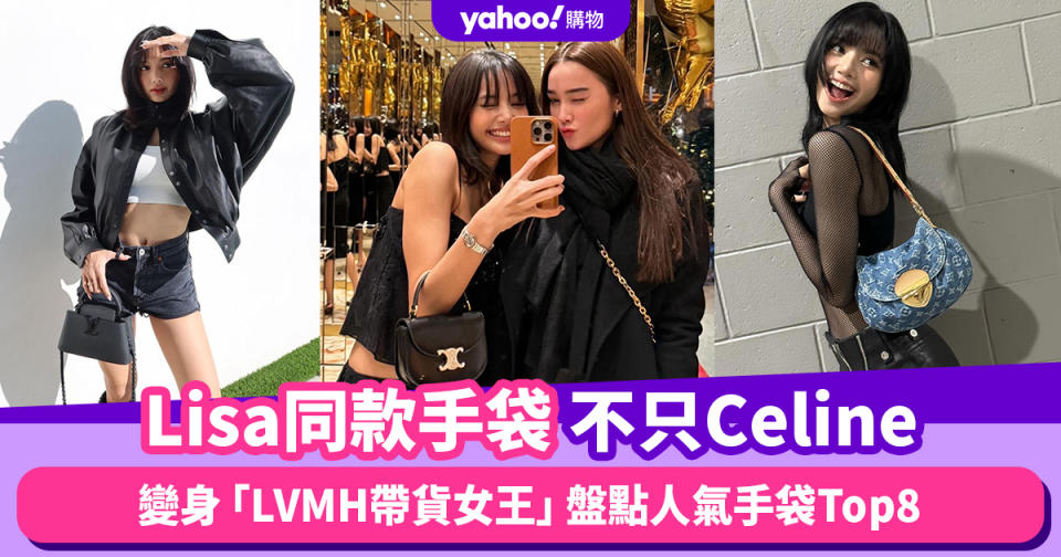 Lisa同款手袋不只Celine！變身「LVMH帶貨女王」LV、Dior、Loewe...盤點人氣手袋Top8