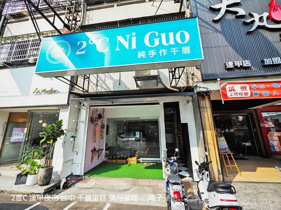 台中「2度C NiGuo」逢甲店