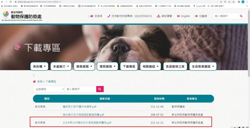 動保處官網下載專區可查詢有打狂犬病疫苗發頸牌的醫院。   圖：新北市動保處提供