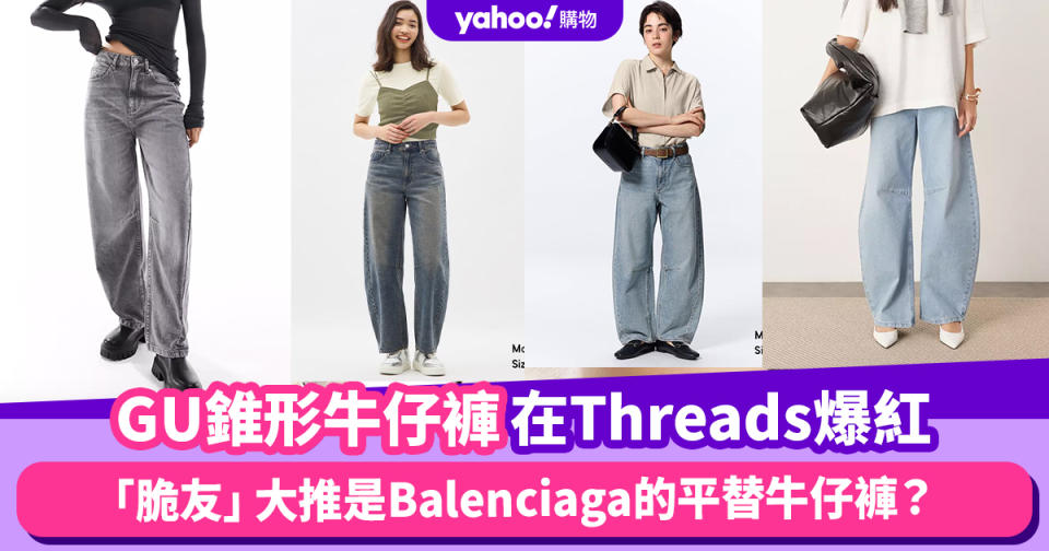 GU錐形牛仔褲在Threads爆紅！「脆友」大推是Balenciaga的平替牛仔褲，修大腿形又做到慵懶時尚