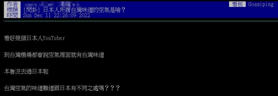 台灣的空氣有味道？日本人：一下飛機就聞到 內行秒懂曝正解