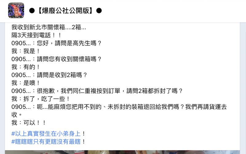 ▲一名確診網友在網路上表示，自己收到了兩箱新北政府寄來的關懷箱，原以為是自己收到「雙倍關懷」，沒想到最後卻有人打來希望他能將多的物資退回。（圖／翻攝自臉書「爆廢公社公開版」）