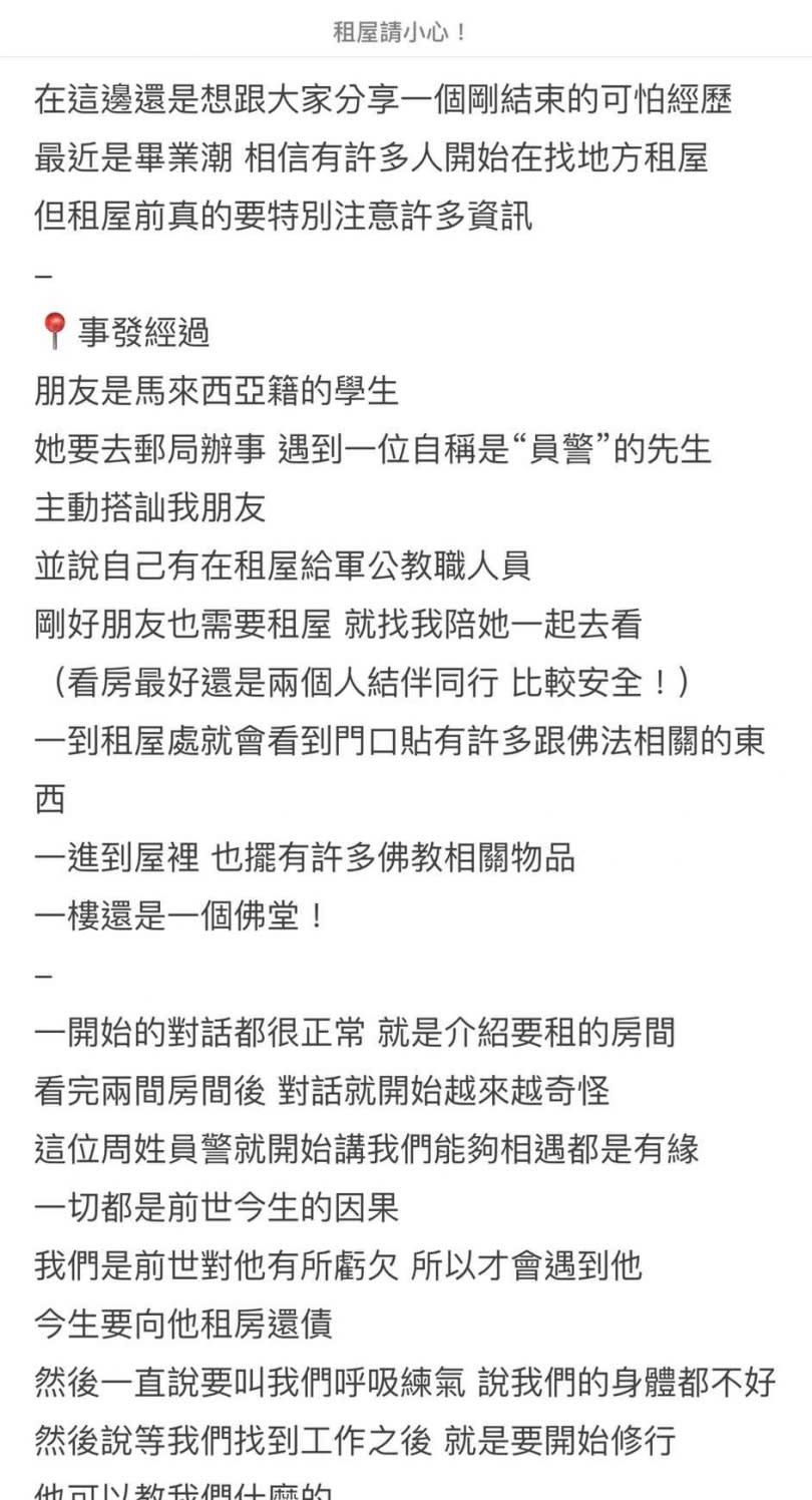 Dcard網友發文控訴一名自稱男警的人，騷擾她馬籍朋友，還利用租屋瞎掰傳教理由，不斷碰觸朋友的肩膀。（圖／翻攝Dcard）