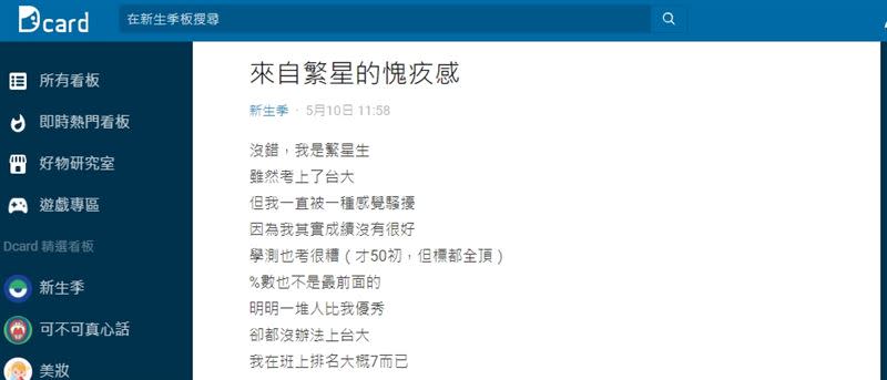 原PO自認學測成績沒有很好，但因繁星上台大，讓他有愧疚感。（圖／ 記者陳弋攝影、翻攝自 Dcard）