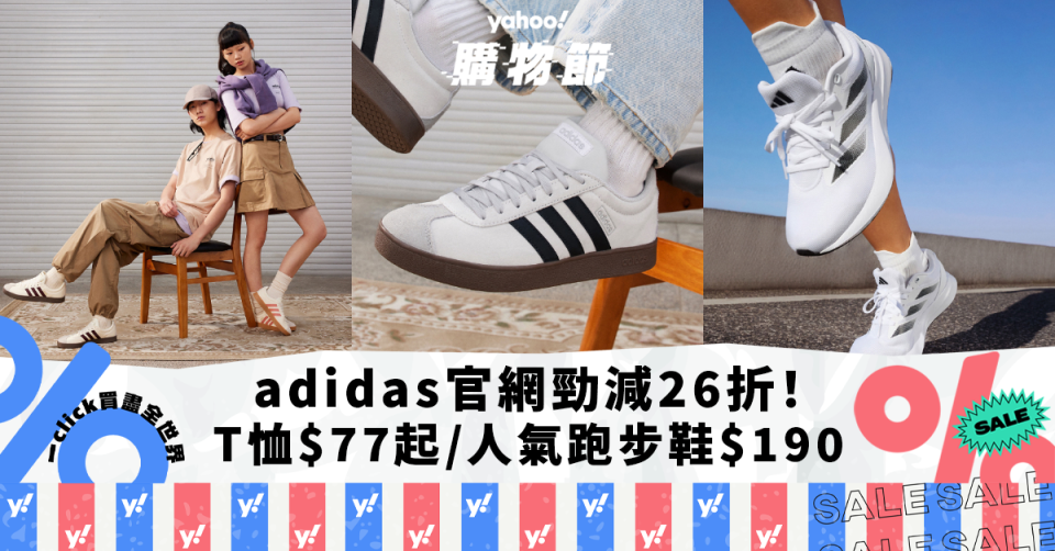 adidas官網夏季勁抵優惠！減價產品折上折後26折起 LogoT恤低至$77/人氣跑步鞋$190入手+全網免運費｜Yahoo購物節