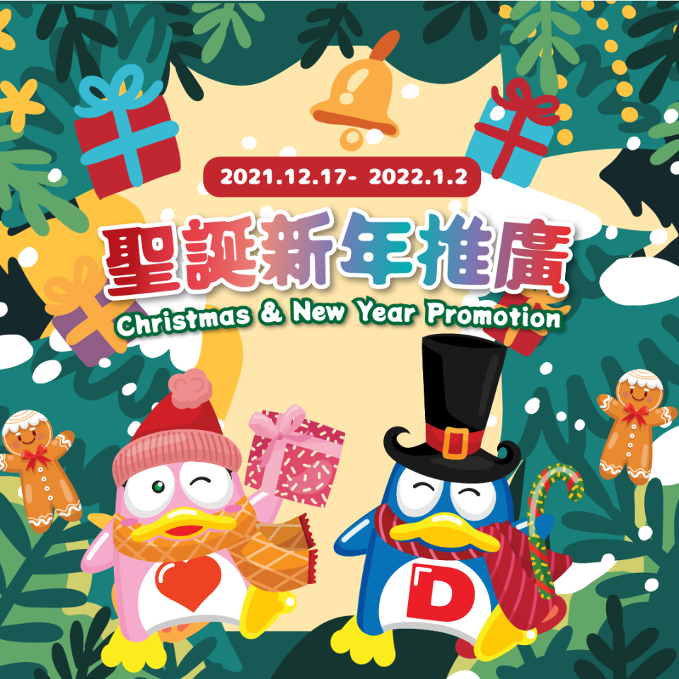 【Don Don Donki】聖誕新年推廣（17/12-02/01）