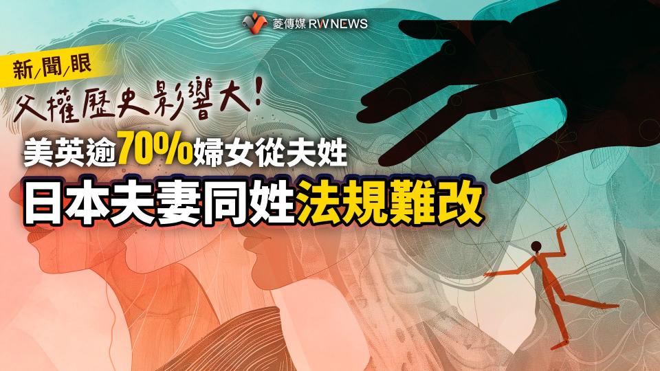 新聞眼／父權歷史影響大！美英逾70%婦女從夫姓　日本夫妻同姓法規難改