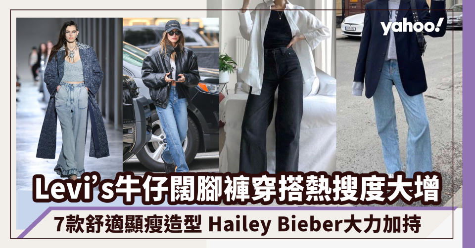 Levi’s牛仔闊腳褲穿搭熱搜度大增！7款舒適顯瘦造型 Hailey Bieber大力加持｜#WearThisAllWeek