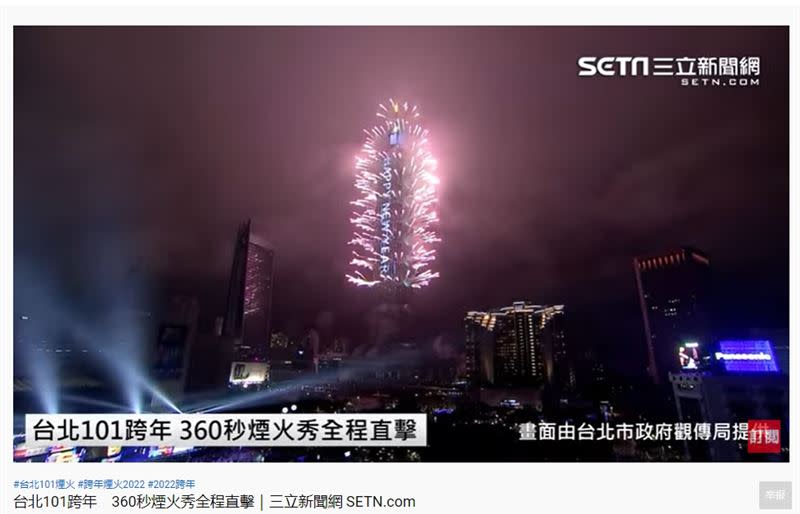 《三立新聞網》特別為您呈現多個角度的台北101煙火，一起亮麗告別2021，迎向2022！