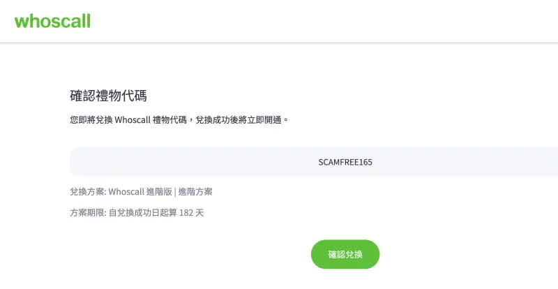 ▲到whoscall 指定網站後，並輸入「SCAMFREE165」序號，即可免費升級為進階版。（圖／翻攝官網）