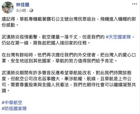 林佳龍臉書發表對於華航改名的看法。（圖／翻攝自林佳龍臉書）