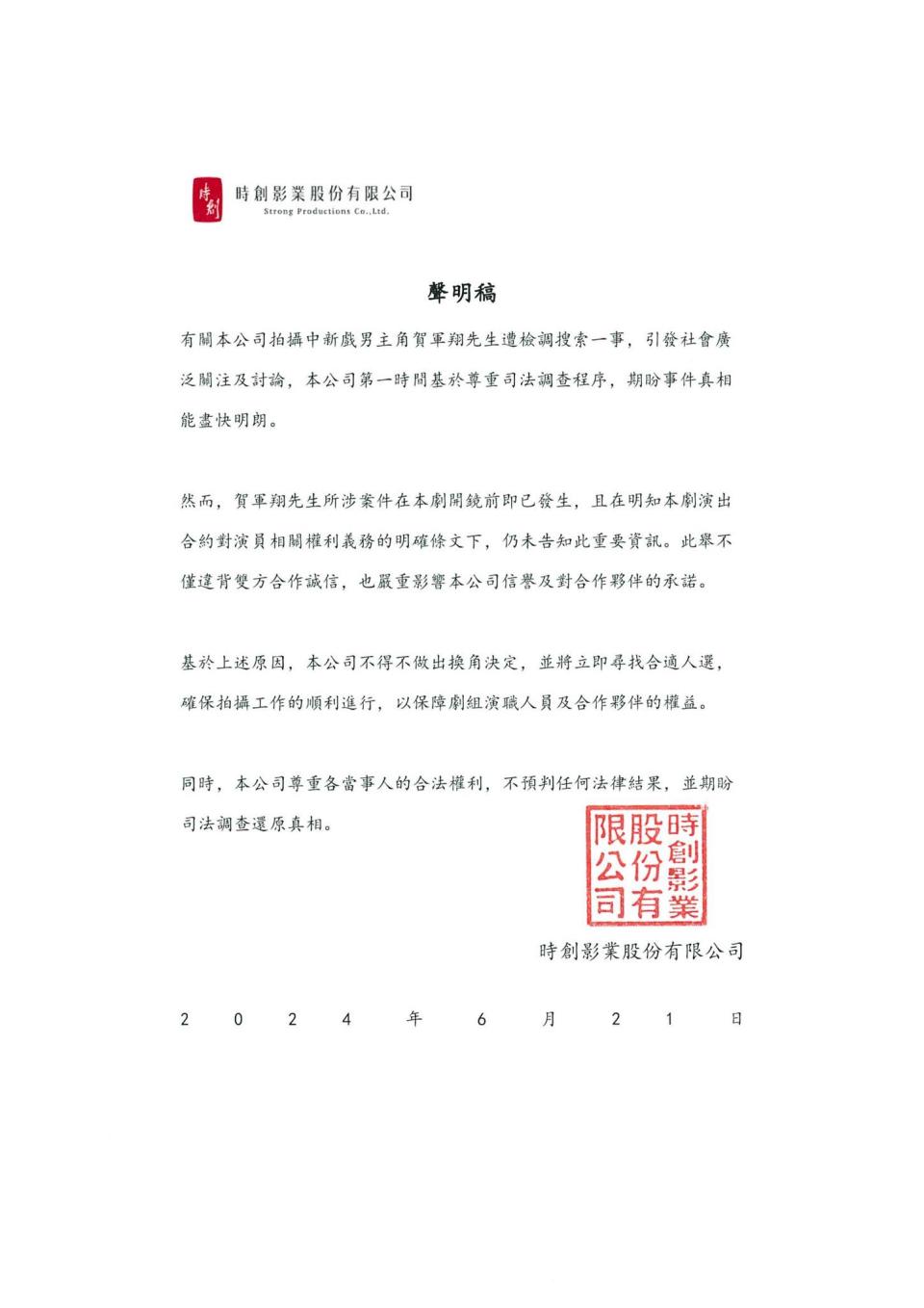 <strong>賀軍翔新戲製作方21日發出聲明。（圖／翻攝自時創影業臉書）</strong>