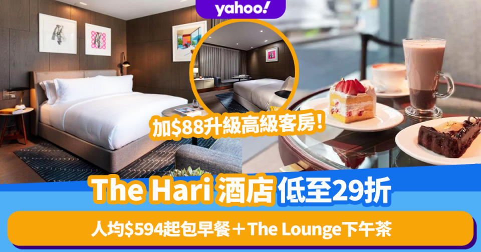 雙11優惠2022丨The Hari酒店超值優惠低至29折！人均$594起入住連雙人早餐＋The Lounge下午茶  限量加$88升級高級客房！