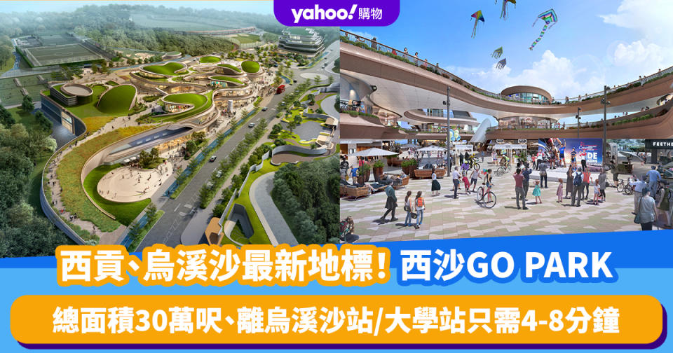 西沙GO PARK｜西貢、烏溪沙最新地標！總面積約30萬平方呎 離烏溪沙站/大學站只需4-8分鐘 即睇開幕日期