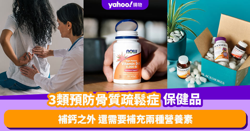 骨質疏鬆症｜推薦3類有助預防骨質疏鬆症保健品！補鈣之外 還需要補充兩種營養素