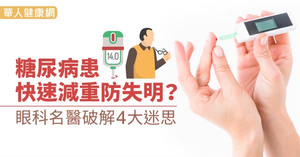 糖尿病患快速減重防失明？眼科名醫破解4大迷思