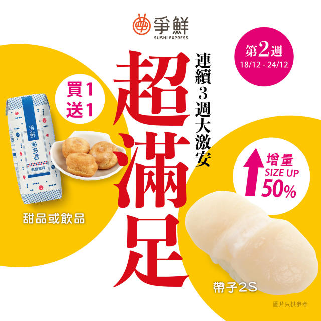 爭鮮】超滿足．三週大激安（11/12-31/12）