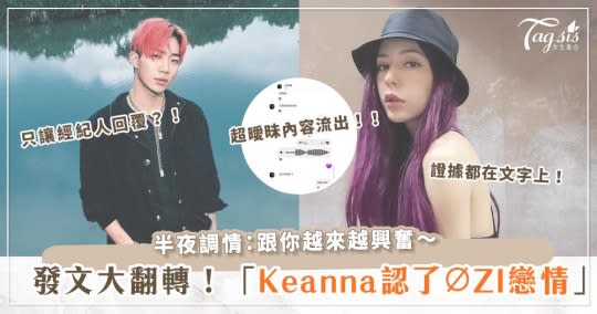 Keanna失控：對！我就是跟ØZI有什麼！竟直接翻臉抖出「跟ØZI的曖昧私訊」  ？！