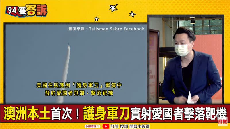 李正皓在節目中分析，美軍除了在澳洲試射愛國者飛彈，也要讓我國空軍帶愛3到美國試射，就是要讓友軍的規格跟美軍一致（圖／94要客訴）