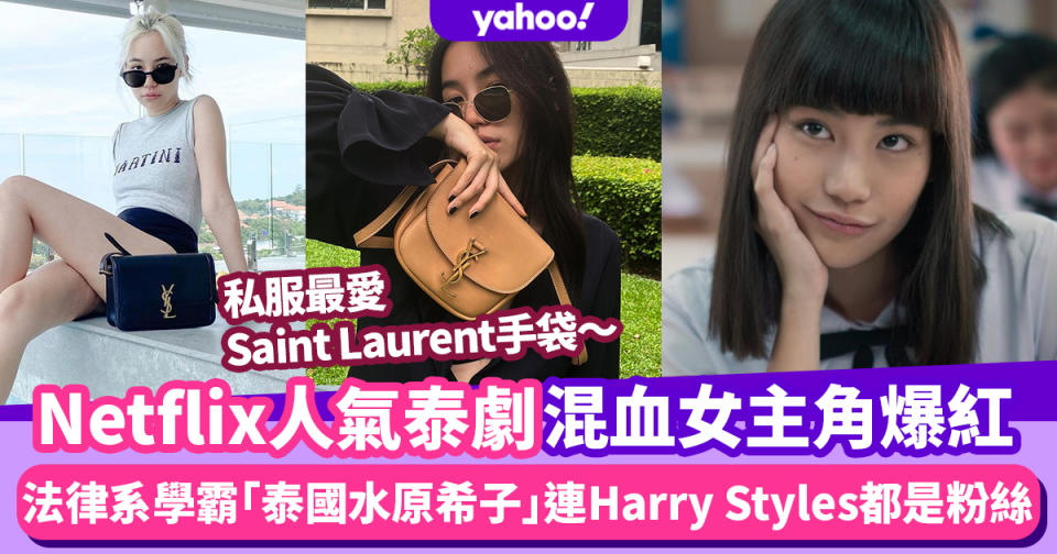 莫測高深一女生｜混血法律系學霸「泰國水原希子」連Harry Styles都是粉絲 私服最愛Saint Laurent手袋