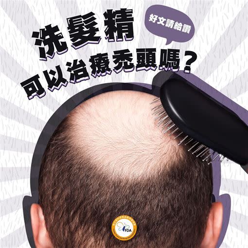 游鴻儒表示，若民眾有掉髮嚴重、禿頭等困擾，最有效的解決方法是諮詢醫師。（圖／翻攝自食藥署）